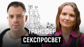 Поговорим Про Секспросвет (Александр Арчагов, Наталья Ошемкова)