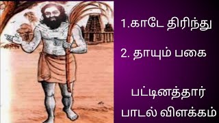 பட்டினத்தார்/திருவிடை மருதூர்/காடே திரிந்து/தாயும் பகை / பாடல் விளக்கம் /Pattinathar Padal In Tamil