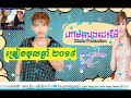 ហាមលេងជេម៉ែ នាយចឺម , Ham leng Je mea ,By Nay jerm ,khmer song 2018