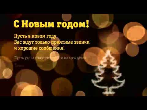 Голосовые поздравления билайн Голосовые поздравления билайн