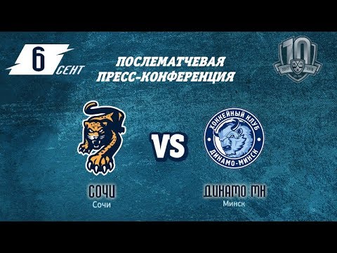 Пресс-конференция Сочи-Динамо Минск