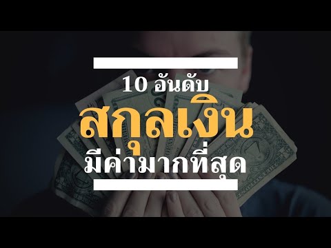 10 อันดับ สกุลเงินต่างประเทศ ที่มีราคามากที่สุดในโลก | สกุลเงินที่มีราคาแพงมาก อัตราแลกเปลี่ยน