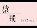 猿飛- FoZZtone
