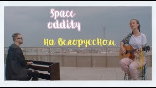 Лера Яскевич И Петр Клюев - Space Oddity