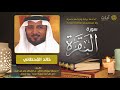 سورة البقرة - خالد القحطاني - Surah Al-Baqarah