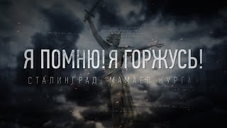 Сталинград. Мамаев Курган.