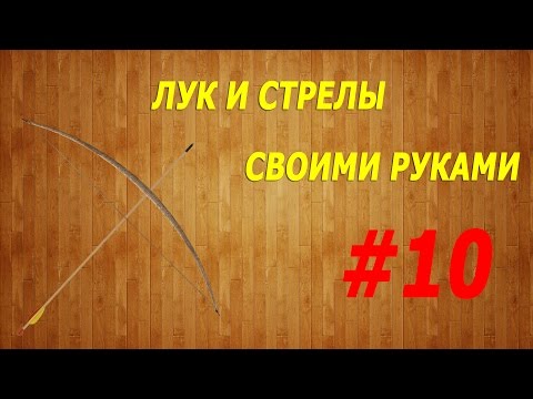 Сделай лук и стрелы своими руками 643