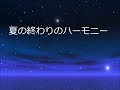 安全地帯＆井上陽水　【夏の終わりのハーモニー】　歌ってみました！