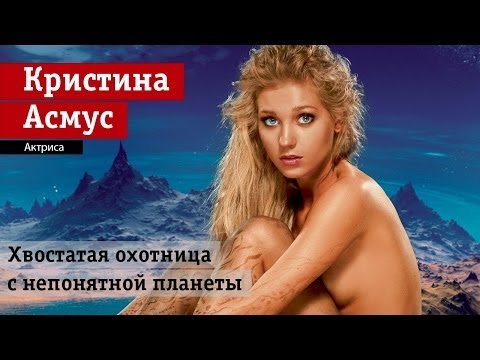 Кристина Асмус. Асмус как предчувствие