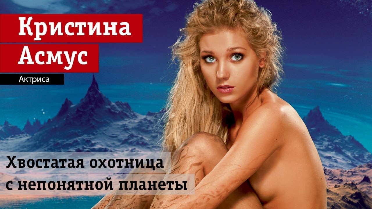 Аппетитная Кристина Асмус В Шоу «Ледниковый Период»