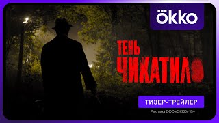 Тень Чикатило | Тизер-Трейлер