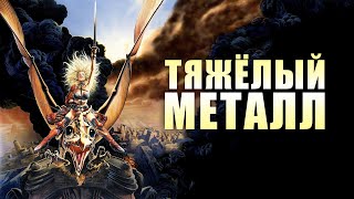 Тяжёлый Металл / Heavy Metal