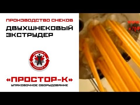 Экструдер для пластика листового Экструдер для пластика листового