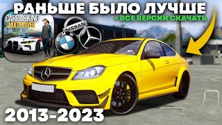 😱Как Менялся Кар Паркинг! Забытые Версии Car Parking Multiplayer!