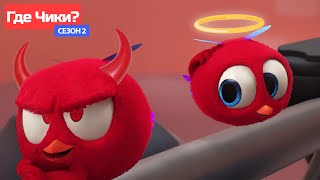 Где Чики? 🐥 Chicky Новая Серия! 👼 Ангел Или Демон? 😈 Сборник Мультфильмов На Русском Языке