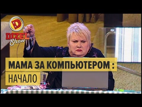 Типичная мама за компьютером — Дизель Шоу — выпуск 6, 25.12