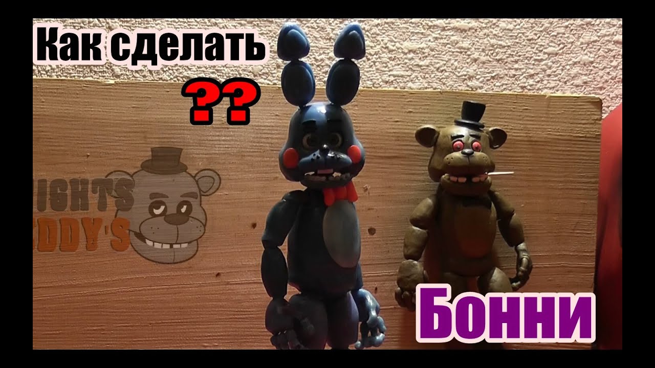 Как сделать из пластилина той бони из 5 ночей с фредди Как сделать из пластилина той бони из 5 ночей с фредди