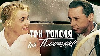 Три Тополя На Плющихе - Фильм Мелодрама