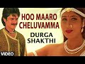 Hoo Maaro Cheluvamma Video Song II Durga Shakthi II Chitra