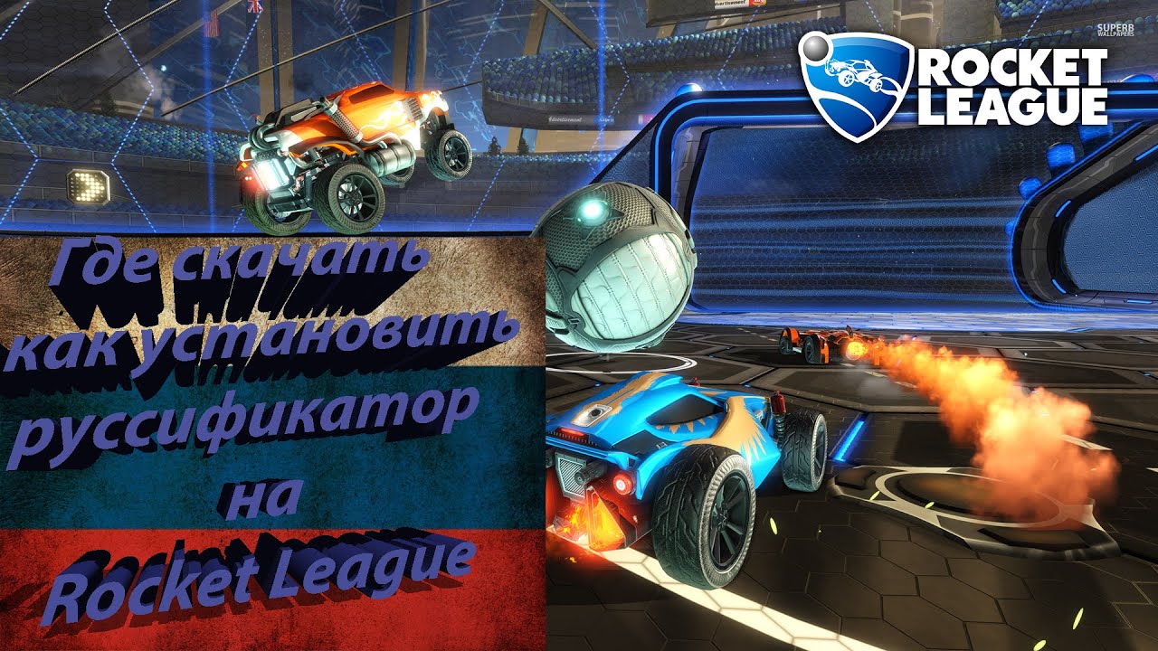 Rocket league как сделать русский язык Rocket league как сделать русский язык