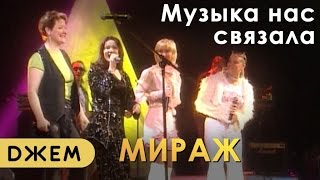 Мираж - Музыка Нас Связала