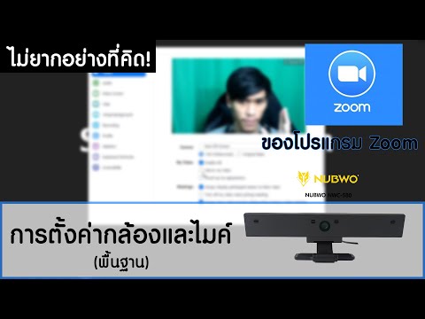 การตั้งค่า Webcam Nubwo NWC580 ในโปรแกรม Zoom ง่ายๆ