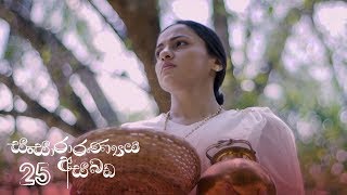 Sansararanya Asabada | Episode 25 - (2020-04-12) 