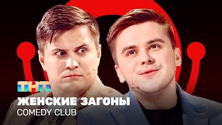 Comedy Club: Женские Загоны | Бутусов, Сафонов @Comedyclubrussia