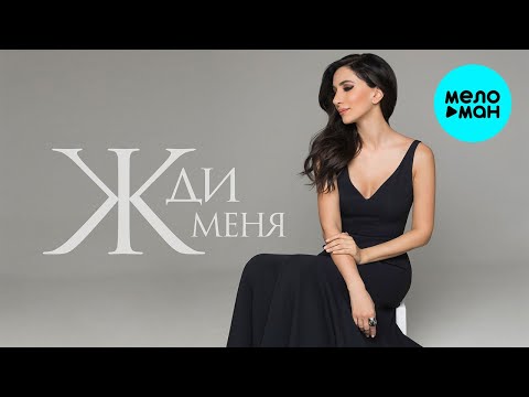 Зара - Жди меня Single