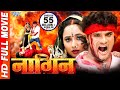 Nagin | RANI CHATTERJEE FULL MOVIE  | Khesari Lal Yadav | Bhojpuri Superhit Movie HD