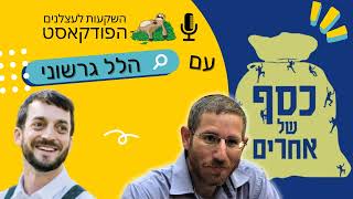 כסף של אחרים עם הלל גרשוני | פודקאסט השקעות לעצלנים