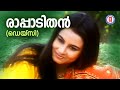 Raapaadi Than |Daisy | P Bhaskaran | Shyam | Evergreen Romantic Song Malayalam |Hits of K S Chithra