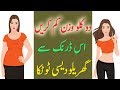 How to Weight Lose Fast | Desi Totka | homemade Desi Totky in Urdu