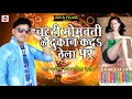 Chatti mombati ke dukan ka trailer Bhojpuri gana