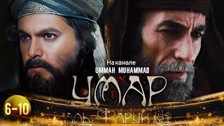 Исламские Фильмы | Умар Ибн Аль-Хаттаб Фильм На Русском 6-10 Серия 1080Р | Umar Ibn Hattob 6-10 Qism