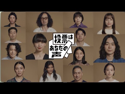 VOICE PROJECT 投票はあなたの声　（秋元才加　安藤玉恵　石橋静河　小栗旬　コムアイ　菅田将暉　Taka　滝藤賢一　仲野太賀　二階堂ふみ　橋本環奈　前野朋哉　ローラ　渡辺謙） (10月16日 18:45 / 41 users)