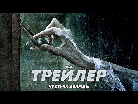 Не стучи дважды фильм 2018 трейлер Не стучи дважды фильм 2018 трейлер