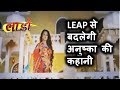 LAADO-LEAP KE BAAD BADLEGI ANUSHKA KI KAHANI-26TH DECEMBER 2017-UPCOMING STORY