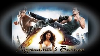 Адреналин в Банкок - БГ аудио (BG audio) HD