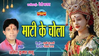 MATI KE CHOLA - माटी के चोला - ANIT KUMAR SAHU - CG SONG - JAS GEET MATI KE CHOLA - माटी के चोला - ANIT KUMAR SAHU - CG SONG - JAS GEET