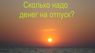 Сколько денег надо на отдых в абхазию 2018 Сколько денег надо на отдых в абхазию 2018
