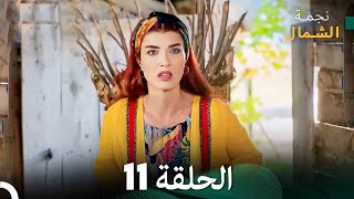 نجمة الشمال الحلقة 11 (Arabic Dubbed) FULL HD