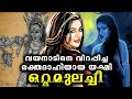 വയനാട്ടുകാരെ വിറപ്പിച്ച രക്‌തദാഹിയായ ഒറ്റമുലച്ചിയുടെ കഥ | Story Of Ottamulachi | Mystery world