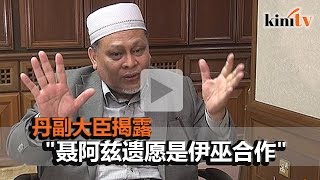 推动伊刑法    丹副大臣: 聂阿兹遗愿伊巫合作