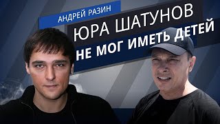 Андрей Разин - Юра Шатунов Не Мог Иметь Детей.