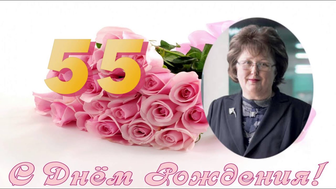 Поздравление с юбилеем 55 лет женщине-учителю Поздравление с юбилеем 55 лет женщине-учителю