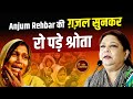 Anjum Rehbar की ग़ज़ल सुनकर रो पड़े श्रोता | Kavi Sammelan l Ghazal