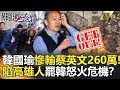 關鍵時刻精選│韓國瑜慘輸蔡英文260萬!陷高雄人罷韓怒火危機?-劉寶傑 黃...