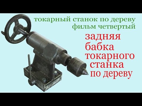 Задняя бабка токарного по дереву Задняя бабка токарного по дереву