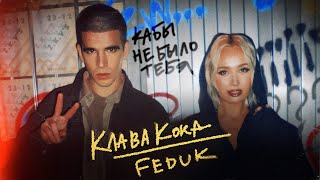 Клава Кока & Feduk - Кабы Не Было Тебя